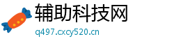 辅助科技网 辅助科技网